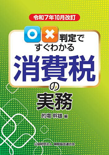 ○×判定ですぐわかる消費税の実務 令和7年10月改訂／的塲幹雄【3000円以上送料無料】