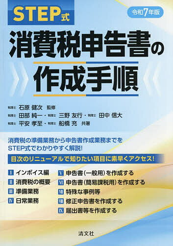 STEP式消費税申告書の作成手順 令和7年版／石原健次／田部純一【3000円以上送料無料】