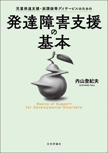 児童発達支援・放課後等デイサービスのための発達障害支援の基本／内山登紀夫【3000円以上送料無料】