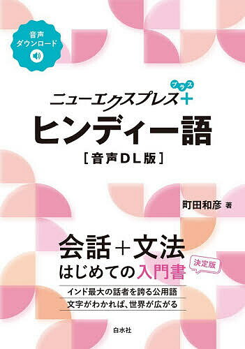 ニューエクスプレス+ヒンディー語／町田和彦【3000円以上送料無料】