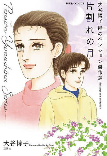 片割れの月 大谷博子 風のペンション傑作選／大谷博子【3000円以上送料無料】