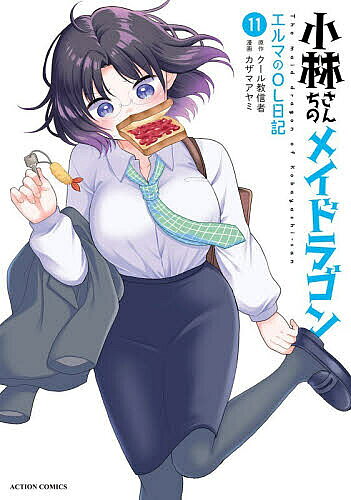 小林さんちのメイドラゴン エルマのOL日記 11／クール教信者／カザマアヤミ【3000円以上送料無料】