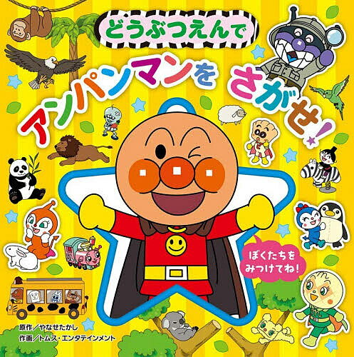 どうぶつえんでアンパンマンをさがせ!／やなせたかし／トムス・エンタテインメント【3000円以上送料無料】