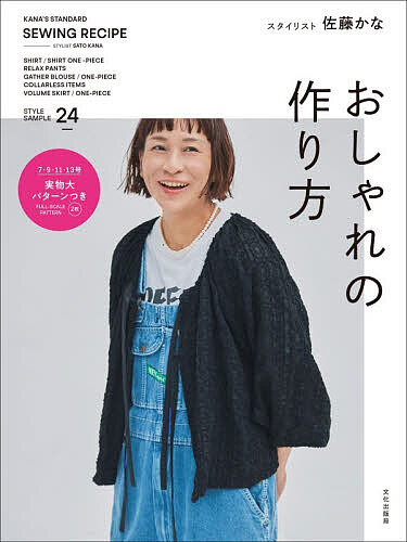 おしゃれの作り方 KANA’S STANDARD SEWING RECIPE／佐藤かな【3000円以上送料無料】