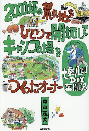 2000坪の荒れ地をひとりで開拓してキャンプ場をつくったオーナー七転八倒DIY奮闘記／中山茂大【3000円以上送料無料】