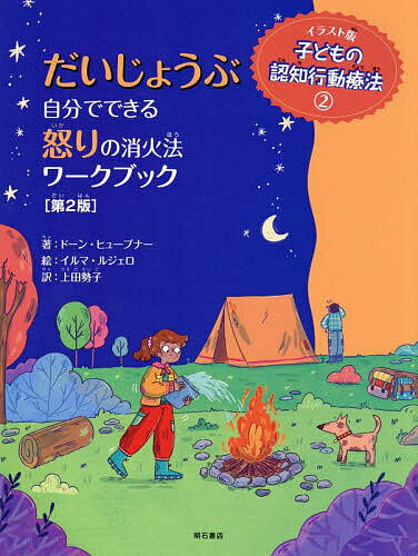 子どもの認知行動療法 イラスト版 2／上田勢子【3000円以上送料無料】