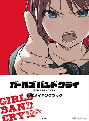 ガールズバンドクライ公式メイキングブック／東映アニメーション【3000円以上送料無料】