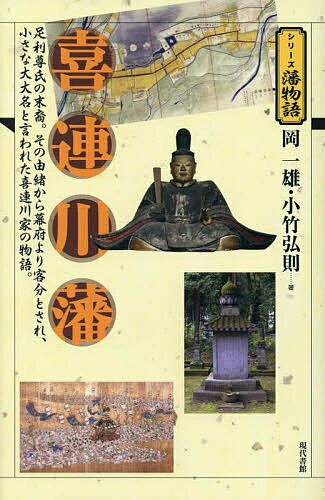 喜連川藩／岡一雄／小竹弘則【3000円以上送料無料】