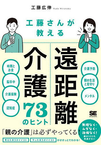 工藤さんが教える遠距離介護73のヒント／工藤広伸【3000円以上送料無料】