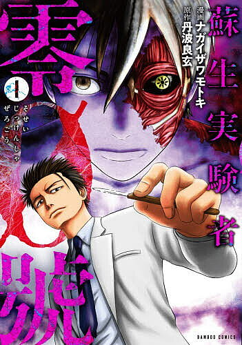 蘇生実験者零號 1【3000円以上送料無料】
