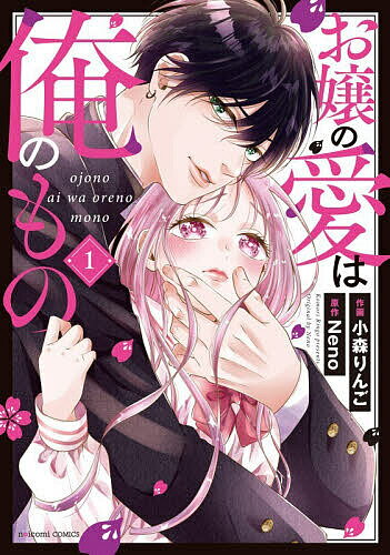 お嬢の愛は俺のもの 1／小森りんご／Neno