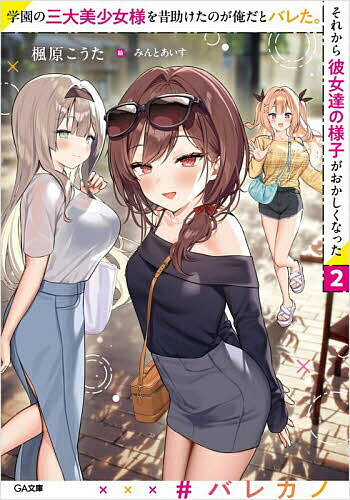 学園の三大美少女様を昔助けたのが俺だとバレた。それから彼女達の様子がおかしくなった 2／楓原こうた..