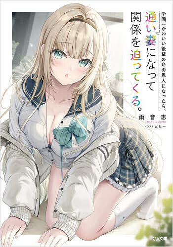 学園一かわいい後輩の命の恩人になったら、通い妻になって関係を迫ってくる。／雨音恵【3000円以上送料無料】
