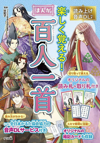 楽しく覚える!まんが百人一首／谷知子【3000円以上送料無料】
