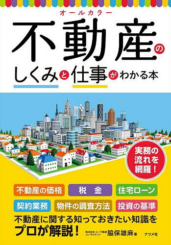 ※商品画像はイメージや仮デザインが含まれている場合があります。帯の有無など実際と異なる場合があります。著者脇保雄麻(著)出版社ナツメ社発売日2025年12月ISBN9784816377976ページ数255Pキーワードビジネス書 ふどうさんのしくみとしごとがわかる フドウサンノシクミトシゴトガワカル わきやす ゆうま ワキヤス ユウマ9784816377976内容紹介実務の流れを網羅！不動産の価格、税金、住宅ローン、契約業務、物件の調査方法、投資の基準。不動産に関する知っておきたい知識をプロが解説！※本データはこの商品が発売された時点の情報です。目次第1章 不動産業界の基礎知識/第2章 営業活動と選ばれる不動産会社/第3章 不動産の価格と査定方法/第4章 物件の調査/第5章 不動産の費用と住宅ローン/第6章 不動産の契約業務について/第7章 決済・引き渡し準備/第8章 不動産関連の税金について/第9章 不動産賃貸について/第10章 借地権と借地借家法/第11章 不動産投資の基礎知識/第12章 不動産業界の実践知識
