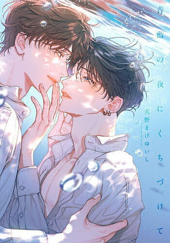 【3千円以上送料無料】青藍の夜にくちづけて／犬野まげゆいし
