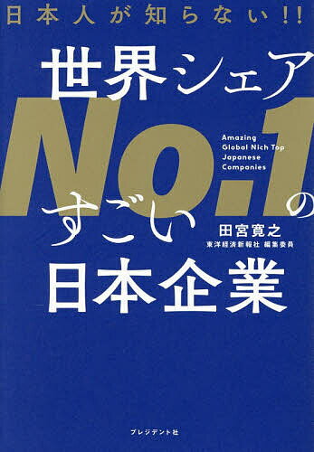 日本人が知らない!!世界シェアNo.1のすごい日本企業／田宮寛之【3000円以上送料無料】