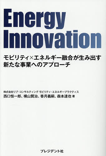 Energy Innovation モビリティ×エネルギー融合が生み出す新たな事業へのアプローチ／リブ・コンサルテ..