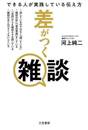 ※商品画像はイメージや仮デザインが含まれている場合があります。帯の有無など実際と異なる場合があります。著者河上純二(著)出版社三笠書房発売日2025年11月ISBN9784837940630ページ数206Pキーワードビジネス書 さがつくざつだんできるひとが サガツクザツダンデキルヒトガ かわかみ じゆんじ カワカミ ジユンジ9784837940630内容紹介なぜ、あの人と話すと、「アイデアがたくさん出るのか？」「人脈が広がるのか？」「つい自分のことを話してしまうのか？」著者は百貨店勤務のとき、雑談の力に気づいて営業成績を上げてきた。その後も雑談をうまく活用し、キャリアアップを図ることに成功。そして、今では15社の顧問を務め、理想の働き方を実現している。本書には、そんな著者が実践する・7割聴いて、3割話す・「自分スイッチ」を入れる・苦手な人とは雑談しない・「名刺」からも雑談ネタを探す・「縦の人脈」と「横の人脈」を意識するなどのマル秘テクニックが満載！これであなたの雑談力が劇的に上がる！仕事もきっとうまくいく！※本データはこの商品が発売された時点の情報です。目次第1章 雑談のすごいメリット—チャンスを生み出し、人生に差がつく/第2章 絶対に知っておきたい雑談の基本—こうすれば誰でも話せるようになる/第3章 「あなたとまた話したい」と思わせる技術—雑談はゴールではなくスタート/第6章 雑談力を磨くトレーニング—伝え方が変われば、仕事がうまくいく