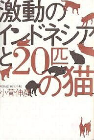 ※商品画像はイメージや仮デザインが含まれている場合があります。帯の有無など実際と異なる場合があります。著者小菅伸彦(著)出版社めこん発売日2006年01月ISBN9784839601942ページ数264Pキーワードげきどうのいんどねしあとにじつぴきのねこ ゲキドウノインドネシアトニジツピキノネコ こすげ のぶひこ コスゲ ノブヒコ9784839601942内容紹介スハルト政権崩壊前後の記録と猫の引っ越し先となったカンポンの生活が主題にした、猫好きでインドネシア好きにはたまらないエッセイ。※本データはこの商品が発売された時点の情報です。目次第1章 八年ぶりのインドネシア/第2章 ハッタが眠る町—ジャカルタ1986〜89年/第3章 日本で暮らしたカルノとコロク/第4章 早魃と通貨危機—ジャカルタ1997年/第5章 ジャカルタ暴動とスハルト政権崩壊—ジャカルタ1998年/第6章 スハルト以後—ジャカルタ1998〜99年/第7章 カンポンへの引っ越しとチビの失踪/第8章 チビの捜索/第9章 チビの帰還とカンポンの暮らし/補論1 インドネシアのバブル経済とIMF/補論2 軽視された食糧危機