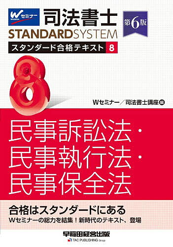司法書士スタンダード合格テキスト 8／Wセミナー司法書士講座【3000円以上送料無料】