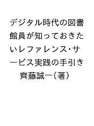 デジタル時代の図書館員が知っておきたいレファレンス・サービス実践の手引き／齊藤誠一【3000円以上送..