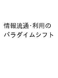 Paperbacks （Economy , Society） - 【3千円以上送料無料】情報流通・利用のパラダイムシフト／山崎久道