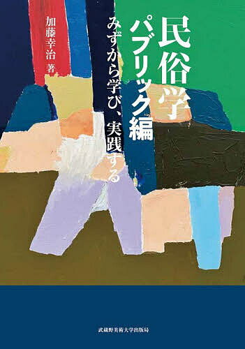 Folklore - 【3千円以上送料無料】民俗学 パブリック編／加藤幸治