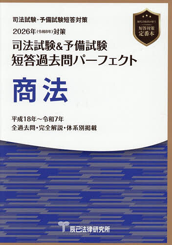 司法試験&予備試験短答過去問パーフェクト商法 2026年対策【3000円以上送料無料】