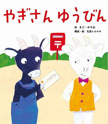 ＜最大10万Pt当たる！エントリー&注文5千円以上 10/20~31限定＞やぎさんゆうびん／まどみちお詞石倉ヒロユキ