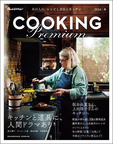 Other - 【3千円以上送料無料】オレンジページCOOKING Premium 2026|冬／レシピ