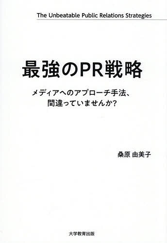 【3千円以上送料無料】最強のPR戦略 メディアへのアプローチ手法、間違っていませ...