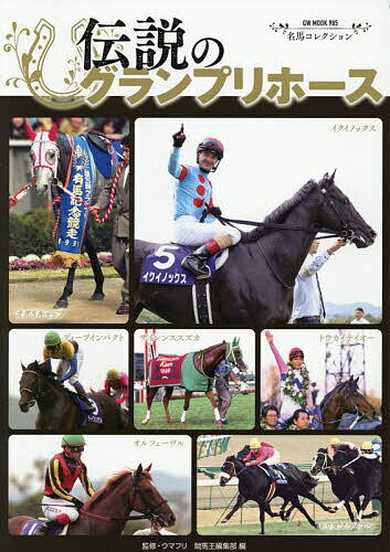名馬コレクション 伝説のグランプリホース【3000円以上送料無料】