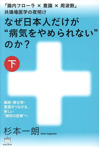 ＜全品15倍 ※8/24~27限定 要エントリー＞なぜ日本人だけが“病気をやめられない”のか? 下／杉本一朗