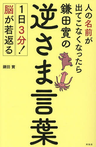 【3千円以上送料無料】人の名前が出てこなくなったら鎌田實の逆さま言葉 1日3分!脳が若返る／鎌田實