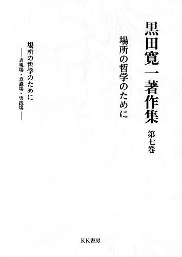 黒田寛一著作集 第7巻／黒田寛一【3000円以上送料無料】