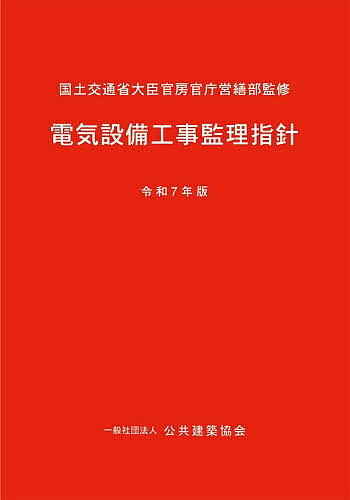 電気管理技術者必携（第9版） [ 公益社団法人東京電気管理技術者協会 ]