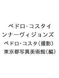 ペドロ・コスタインナーヴィジョンズ／ペドロ・コスタ／東京都写真美術館【3000円以上送料無料】