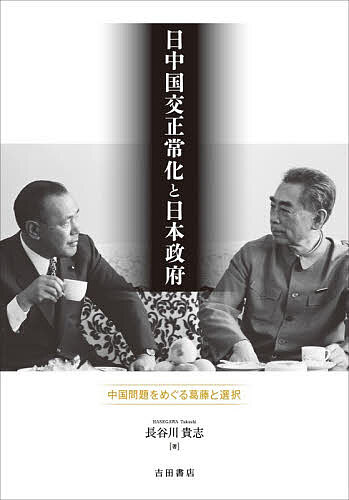 ※商品画像はイメージや仮デザインが含まれている場合があります。帯の有無など実際と異なる場合があります。著者長谷川貴志(著)出版社吉田書店発売日2025年11月ISBN9784910590318ページ数458，13Pキーワードにつちゆうこつこうせいじようかとにほんせいふちゆう ニツチユウコツコウセイジヨウカトニホンセイフチユウ はせがわ たかし ハセガワ タカシ9784910590318内容紹介日中国交正常化はいかに達成されたのか——外務省の中国問題に関する認識と自民党、日中民間貿易と通産省、世論形成と日本政府、の3つの視点から丹念に検討する。※本データはこの商品が発売された時点の情報です。目次序章 戦後日本外交と中国問題/第一章 中国問題の発生と日中民間貿易の開始/第二章 日中民間貿易の中断と自民党議員の訪中/第三章 池田政権における国連中国代表権問題と日中貿易/第四章 日中貿易をめぐる外務省と通産省/第五章 佐藤政権と中国問題/第六章 米中接近と日本政府/第七章 日中国交正常化/終章 いかに日中国交正常化は達成されたのか