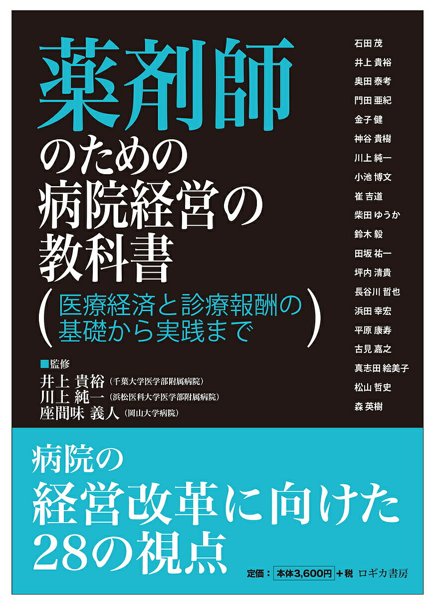 【3千円以上送料無料】薬剤師のための病院経営の教科書 医療経済と診療報酬の基礎から実践まで／井上貴裕／川上純一／座間味義人