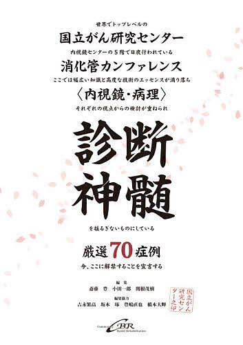 診断神髄 国立がん研究センター消化管カンファレンス〈内視鏡・病理〉厳選70症例／斎藤豊／小田一郎／関根茂樹【3000円以上送料無料】