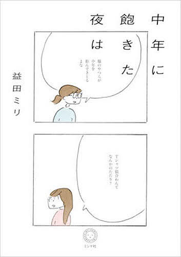 【最大10万Pt当たる！注文5千円以上&エントリー要 9/20~30限定】中年に飽きた夜は／益田ミリ