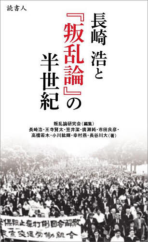 ※商品画像はイメージや仮デザインが含まれている場合があります。帯の有無など実際と異なる場合があります。著者叛乱論研究会(編集) 長崎浩(ほか著)出版社読書人発売日2025年11月ISBN9784911492000ページ数210Pキーワードながさきひろしとはんらんろんのはんせいき ナガサキヒロシトハンランロンノハンセイキ はんらんろん／けんきゆうかい ハンランロン／ケンキユウカイ9784911492000内容紹介1960年の安保闘争を「近代への叛乱」として思想的に位置づけた書『叛乱論』から約半世紀。第I部には、『叛乱論』と長崎浩をめぐって論じられた哲学者たちの論考を収める。第II部ではそれを承け、更なる討議を書簡形式で展開する。第III部は、若手の思想家が長崎思想を語り合う座談会と、長崎浩入門のためのエッセイを収録。長崎浩の思想を未来に受け継ぐための記念碑的論集。編集＝叛乱論研究会。執筆者＝長崎浩、王寺賢太（東京大学教授）、笠井潔（小説家・評論家）、廣瀬純（龍谷大学教授）、市田良彦（神戸大学名誉教授）、高橋若木（大正大学准教授）、小川紘輝（『ぬかるみ派』同人、編集部）、幸村燕（『ぬかるみ派』主宰）、長谷川大（地下運動研究家、編集者）。※本データはこの商品が発売された時点の情報です。目次第1部 シンポジウム—長崎浩と『叛乱論』の半世紀（あいさつ—叛乱論の半世紀（長崎浩）/アジテーターの品格（王寺賢太）/長崎浩との半世紀（笠井潔）/尾根、テクニック、スタイル—政治概念への運動の導入（廣瀬純）/叛乱と反乱、あるいは二つの〈我々〉—「真は信だと、アジテーターは語りかける」（市田良彦））/第2部 書簡による討議（シンポジストたちの質問書簡/質問への応答（王寺賢太）/質問への応答（笠井潔）/質問への応答（廣瀬純）/質問への応答（市田良彦））/第3部 長崎浩の未来（座談—長崎浩の未来（小川紘輝／幸村燕／高橋若木）/長崎浩への導入（長谷川大））