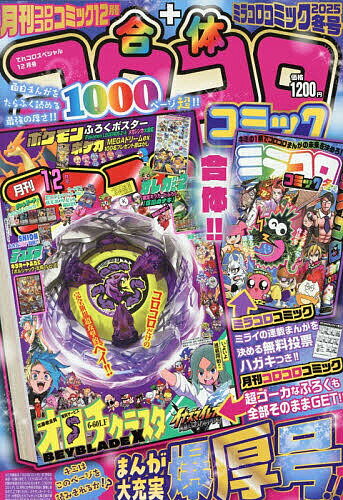 てれコロスペシャル 2025年12月号【雑誌】【3000円以上送料無料】