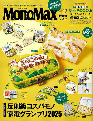 MonoMax12月号増刊 2025年12月号 【MonoMax増刊】【雑誌】【3000円以上送料無料】のサムネイル