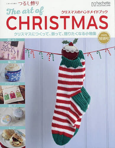 しあわせを願うつるし飾り増 クリスマスのハンドメイドブック2025 2025年11月号 【しあわせを願うつる..