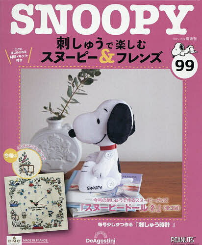 刺しゅうで楽しむスヌーピー&フレンズ全国 2025年12月9日号【雑誌】【3000円以上送料無料】