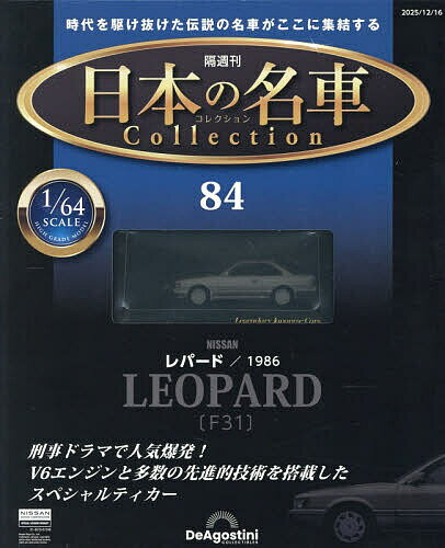 日本の名車コレクション全国版 2025年12月16日号【雑誌】【3000円以上送料無料】
