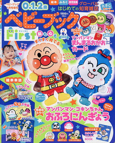 ベビーブックFirst 冬号 2026年1月号 【ベビーブック増刊】【雑誌】【3000円以上送料無料】