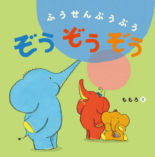 ふうせんぷうぷうぞうぞうぞう／ももろ／子供／絵本【3000円以上送料無料】